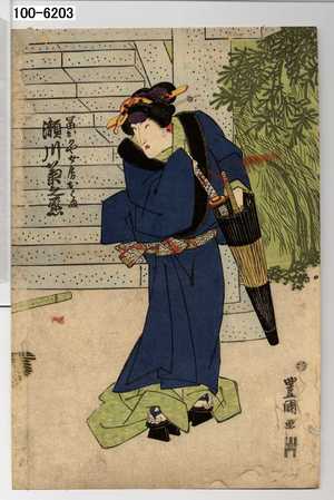 Utagawa Toyokuni I: 「富おかや女房おこま<5>瀬川 菊之丞」 - Waseda University Theatre Museum