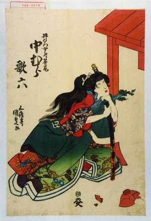Utagawa Kunisada: 「丹右衛門女房笹尾 中むら歌六」 - Waseda University Theatre Museum
