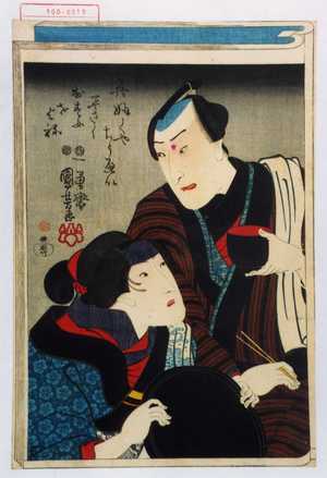 Utagawa Kuniyoshi: 「呉ふくやちうべい」「平さくむすめをよね」 - Waseda University Theatre Museum