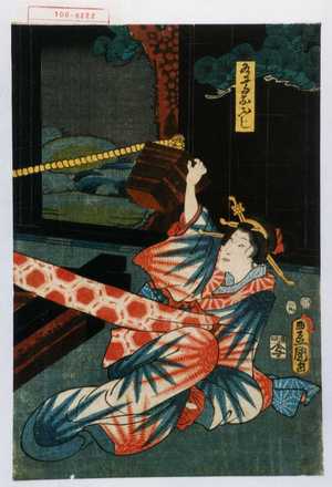 Utagawa Kunisada: 「道馬おふじ」 - Waseda University Theatre Museum