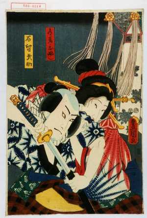 Utagawa Kunisada: 「道馬ノおふじ」「石留武助」 - Waseda University Theatre Museum