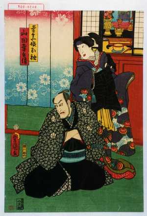 Utagawa Kunisada: 「幸兵衛娘お袖」「山田幸兵衛」 - Waseda University Theatre Museum