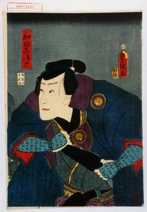 Utagawa Toyokuni III, 歌川豊国〈3〉 (豊国〈3〉)による浮世絵「「和田志津摩」」