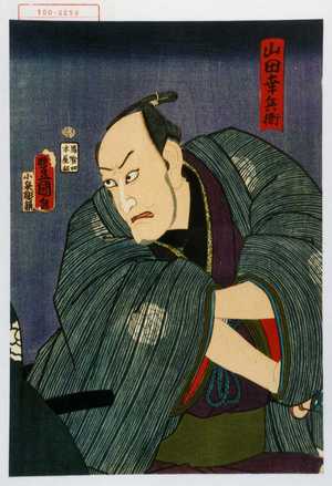 Utagawa Kunisada: 「山田幸兵衛」 - Waseda University Theatre Museum