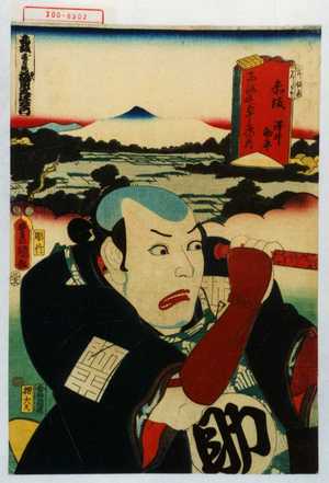 Utagawa Kunisada: 「東海道五十三次の内 赤坂 沢井助平」 - Waseda University Theatre Museum