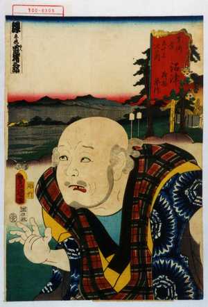 Utagawa Kunisada: 「東海道五十三次の内 沼津 荷物平作」 - Waseda University Theatre Museum