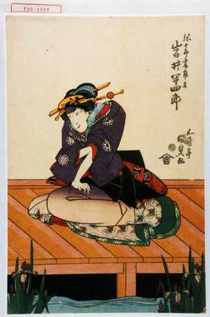 Utagawa Kunisada: 「弥十郎妻皐月 岩井半四郎」 - Waseda University Theatre Museum