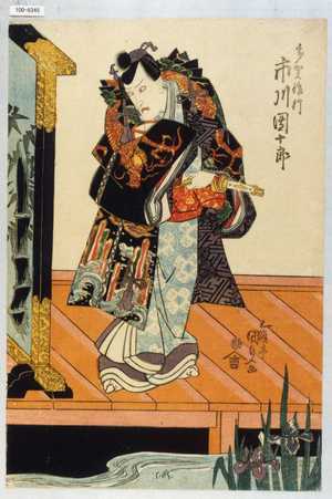 Utagawa Kunisada: 「多賀俊行 市川団十郎」 - Waseda University Theatre Museum