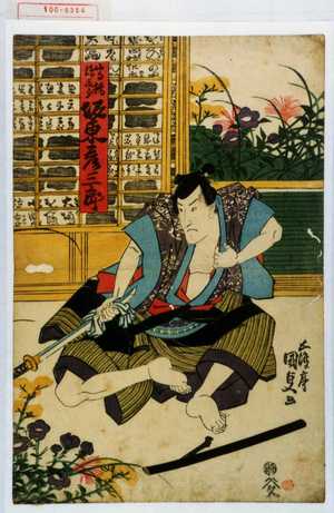 Utagawa Kunisada: 「高橋孫三郎 坂東彦三郎」 - Waseda University Theatre Museum