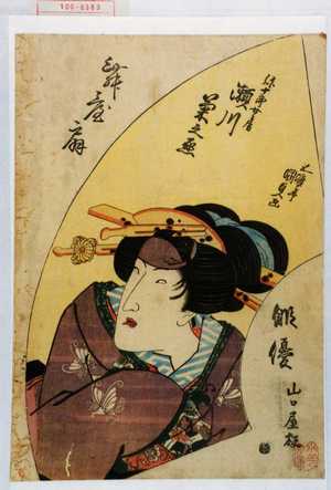 Utagawa Kunisada: 「俳優舞台扇」「弥十郎女房 瀬川菊之丞」 - Waseda University Theatre Museum