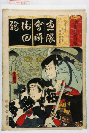 Utagawa Kunisada: 「清書七意呂盤」「えんま堂 左枝大学 修行者合邦 - Waseda University Theatre Museum