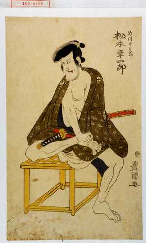 Utagawa Toyokuni I: 「島川太兵衛 松本幸四郎」 - Waseda University Theatre Museum