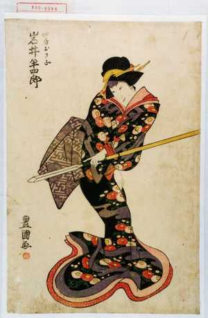 Utagawa Toyokuni I: 「仲居おさご 岩井半四郎」 - Waseda University Theatre Museum