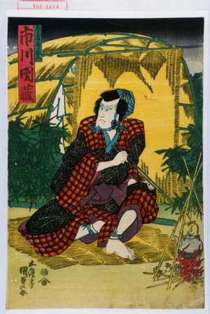Utagawa Kunisada: 「春藤二郎右衛門 市川団蔵」 - Waseda University Theatre Museum