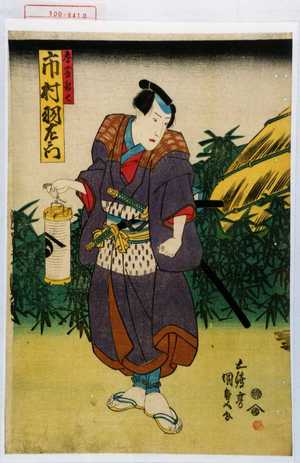 Utagawa Kunisada: 「春藤新七 市村羽左衛門」 - Waseda University Theatre Museum