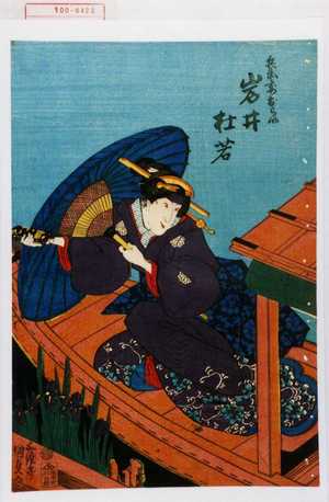 Utagawa Kunisada: 「兵衛妻おらい 岩井杜若」 - Waseda University Theatre Museum