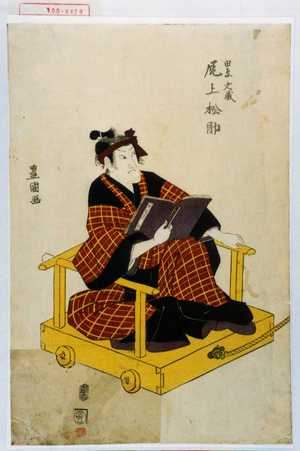 Utagawa Toyokuni I: 「文蔵娘おみつ 岩井松之助」 - Waseda University Theatre Museum