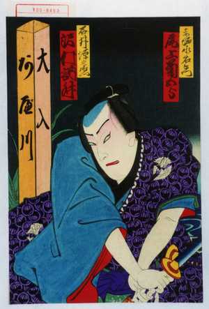 Toyohara Kunichika: 「赤堀水右衛門 尾上菊五郎」「石井源之丞 沢村訥升」 - Waseda University Theatre Museum