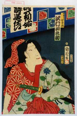 Toyohara Kunichika: 「継橋素太夫娘欠皿 沢村田之助」 - Waseda University Theatre Museum