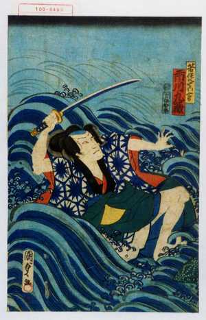 Utagawa Kunisada II: 「若徒真吉 市川九蔵」 - Waseda University Theatre Museum