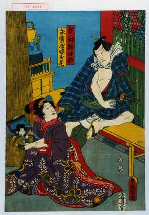 Utagawa Kunisada: 「新田梅次郎」「永楽屋娘お花」 - Waseda University Theatre Museum