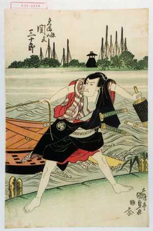 Japanischer Druck "「さつま源五兵衛 関三十郎」" von Utagawa Kunisada, 歌川国貞 (国貞〈1〉)