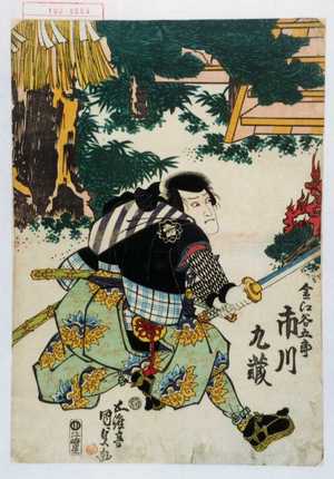 Japanese Print "「金江谷五郎 市川九蔵」" by Utagawa Kunisada, 歌川国貞 (国貞〈1〉)