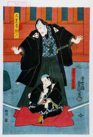 Utagawa Kunisada: 「大黒屋惣六」「茶屋廻り三筋三吉」 - Waseda University Theatre Museum
