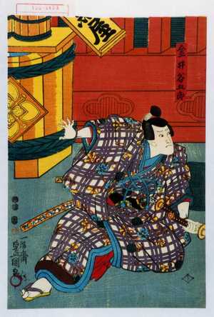 Utagawa Toyokuni III, 歌川豊国〈3〉 (豊国〈3〉)による浮世絵「「金井谷五郎」」