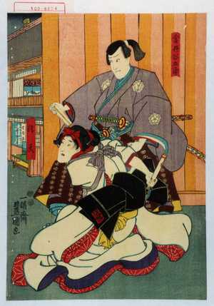 Utagawa Kunisada: 「金井谷五郎」「信夫」 - Waseda University Theatre Museum