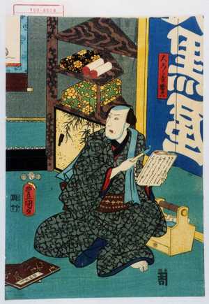 Utagawa Toyokuni III, 歌川豊国〈3〉 (豊国〈3〉)による浮世絵「「大こく屋惣六」」