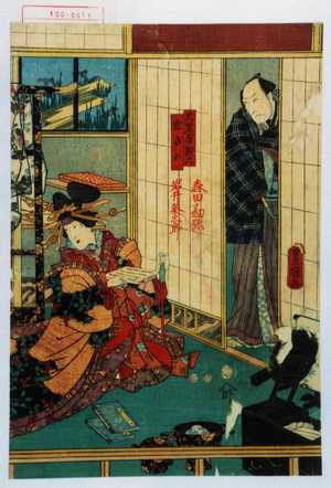 Utagawa Kunisada: 「大黒屋惣六」「宮ぎの」 - Waseda University Theatre Museum