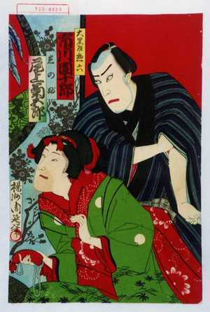 Toyohara Chikanobu: 「大黒屋惣六 市川団十郎」「志のぶ 尾上菊五郎」 - Waseda University Theatre Museum