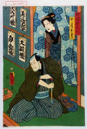 Utagawa Kunisada: 「升酒屋久七」「女房おたき」 - Waseda University Theatre Museum