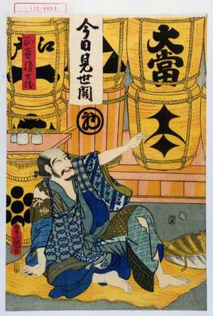 Utagawa Kunisada: 「正直清兵衛」 - Waseda University Theatre Museum