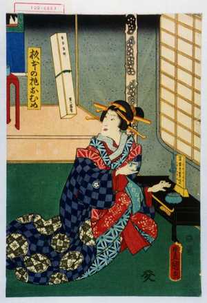 Utagawa Kunisada: 「杉本の抱おむめ」 - Waseda University Theatre Museum