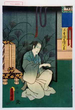 Utagawa Kunisada: 「正直清兵衛亡霊」 - Waseda University Theatre Museum