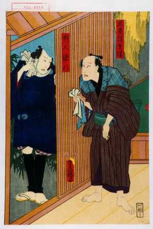 Utagawa Kunisada: 「正直清兵衛」「判人源八」 - Waseda University Theatre Museum
