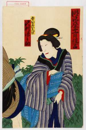 Utagawa Kunimasa III: 「明治座十一月狂言」「幸八女房お志げ 沢村源之助」 - Waseda University Theatre Museum