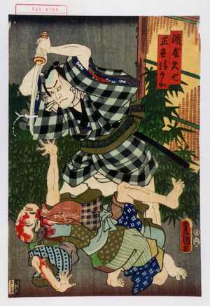 Utagawa Kunisada: 「酒屋久七」「正直清兵衛」 - Waseda University Theatre Museum
