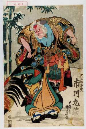 Utagawa Kunisada: 「三荘太夫 市川九蔵」 - Waseda University Theatre Museum