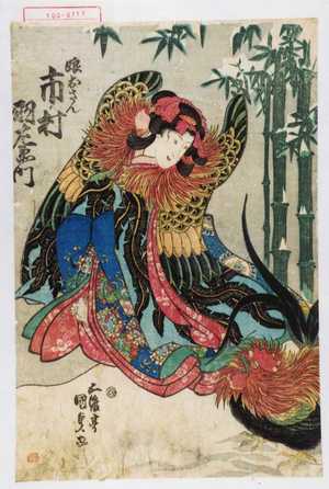 Utagawa Kunisada: 「娘おさん 市村羽左衛門」 - Waseda University Theatre Museum