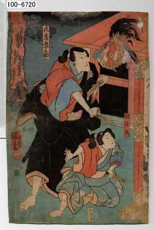 Utagawa Kuniyoshi: 「元吉要之助」「対王丸」 - Waseda University Theatre Museum