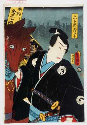 Utagawa Kunisada: 「三七郎義高」 - Waseda University Theatre Museum