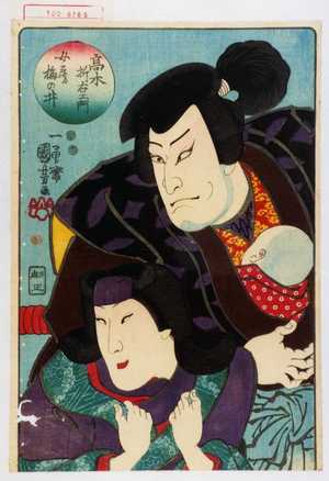 Utagawa Kuniyoshi: 「高木折右衛門 女房梅の井」 - Waseda University Theatre Museum
