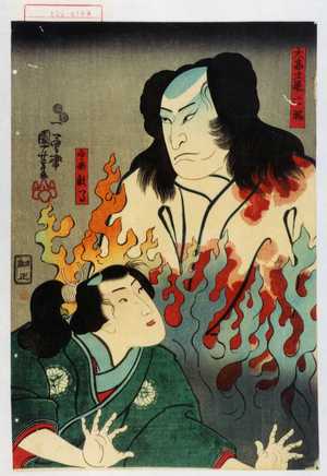 Utagawa Kuniyoshi: 「大高主殿亡霊」「印南数馬」 - Waseda University Theatre Museum