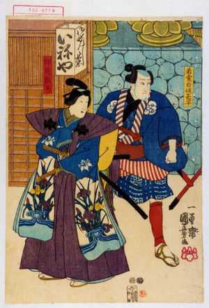 Utagawa Kuniyoshi: 「若党白坂甚平」「印南数馬」 - Waseda University Theatre Museum