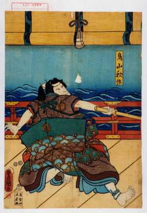 Utagawa Kunisada: 「鳥山秋作」 - Waseda University Theatre Museum