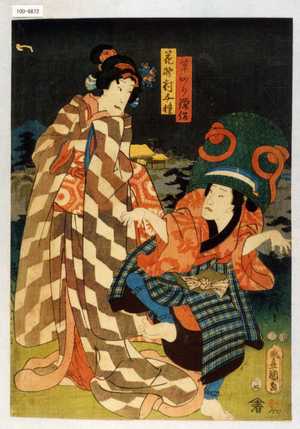 Utagawa Kunisada: 「草かり鎌作 嵐和三郎ヵ」「花野村千種」 - Waseda University Theatre Museum