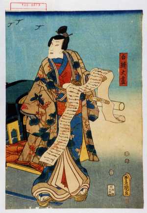 Utagawa Toyokuni III, 歌川豊国〈3〉 (豊国〈3〉)による浮世絵「「白縫大尽」」